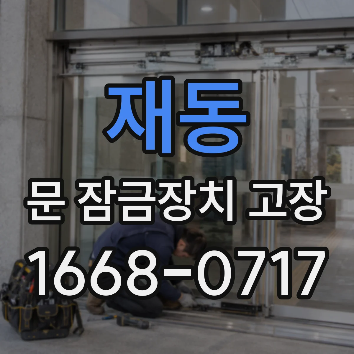 재동 문 잠금장치 고장