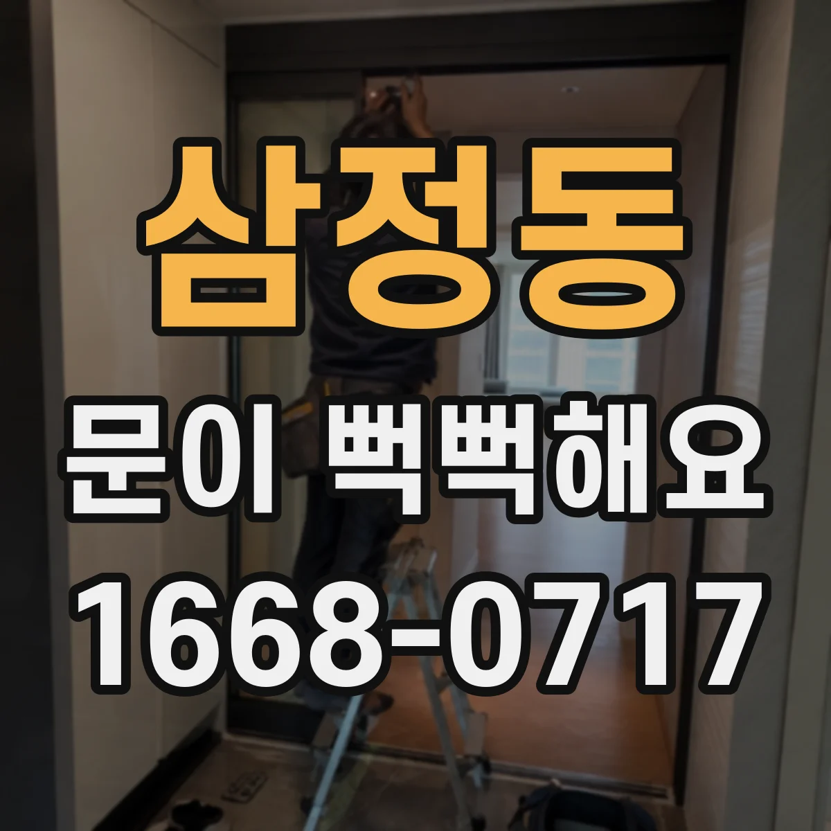 삼정동 문이 뻑뻑해요