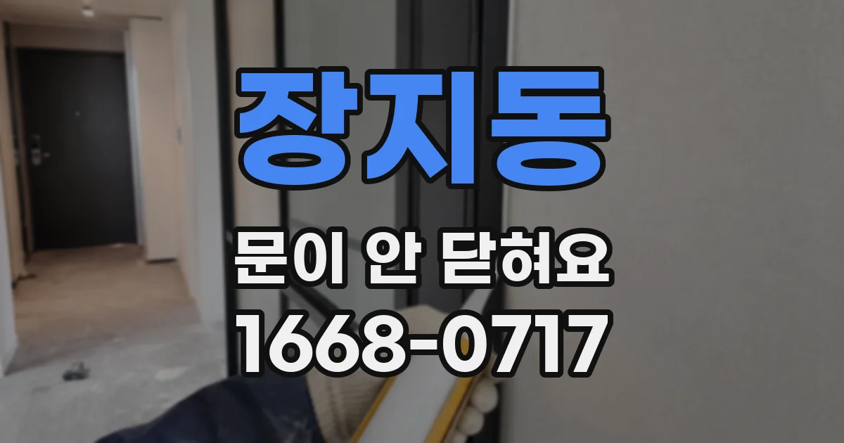 장지동 문이 안 닫혀요
