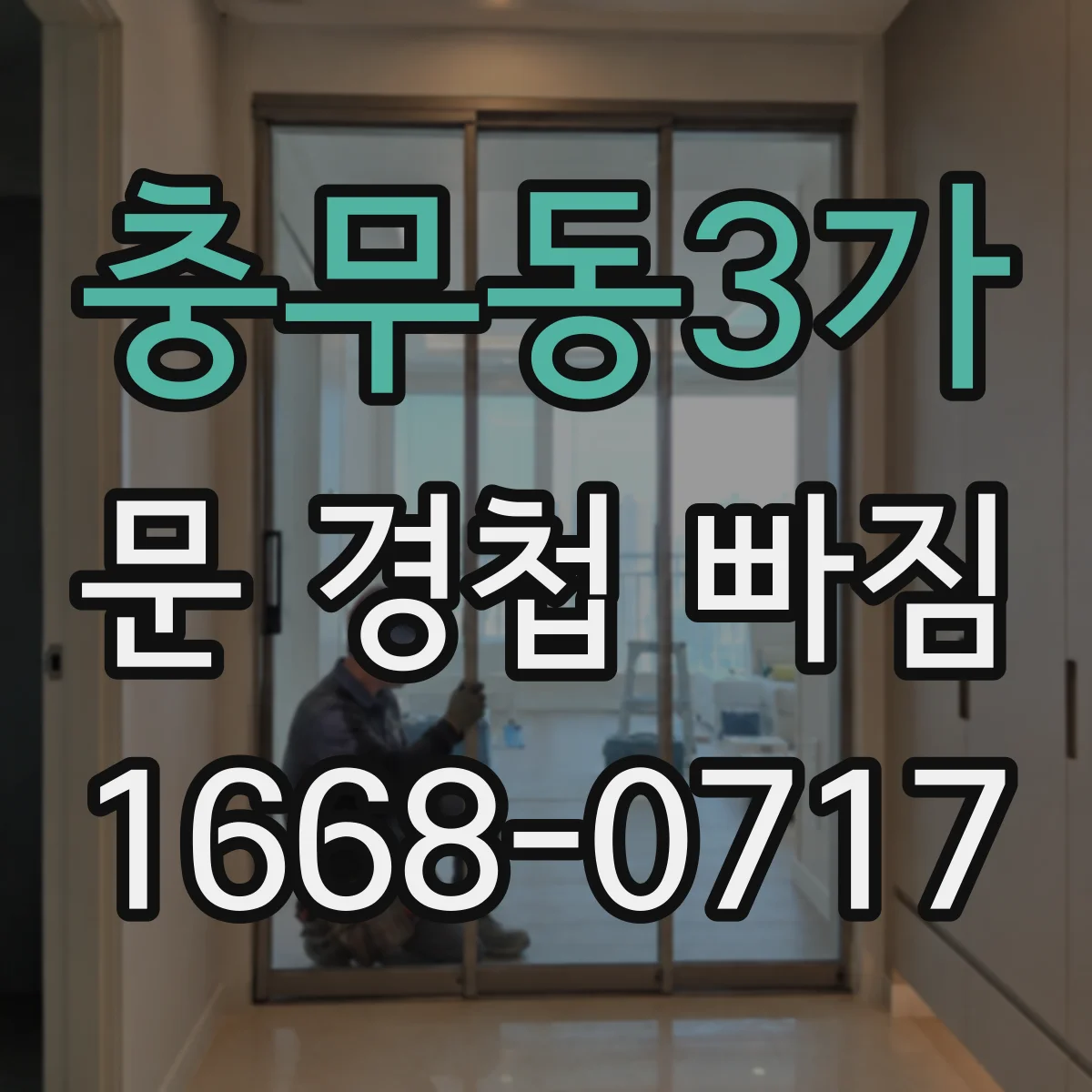 충무동3가 문 경첩 빠짐
