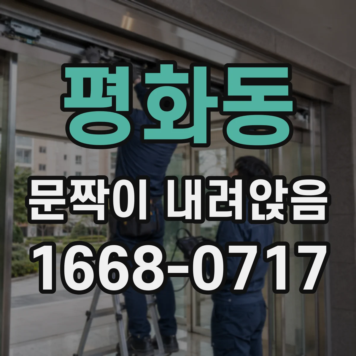 평화동 문짝이 내려앉음