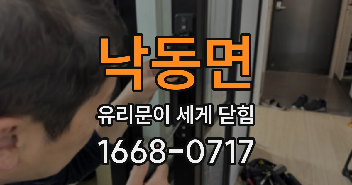 낙동면 유리문이 세게 닫힘