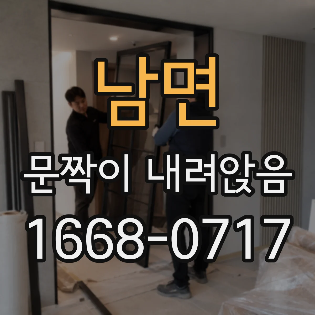 남면 문짝이 내려앉음
