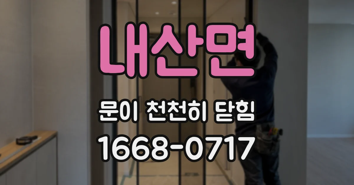 내산면 문이 천천히 닫힘