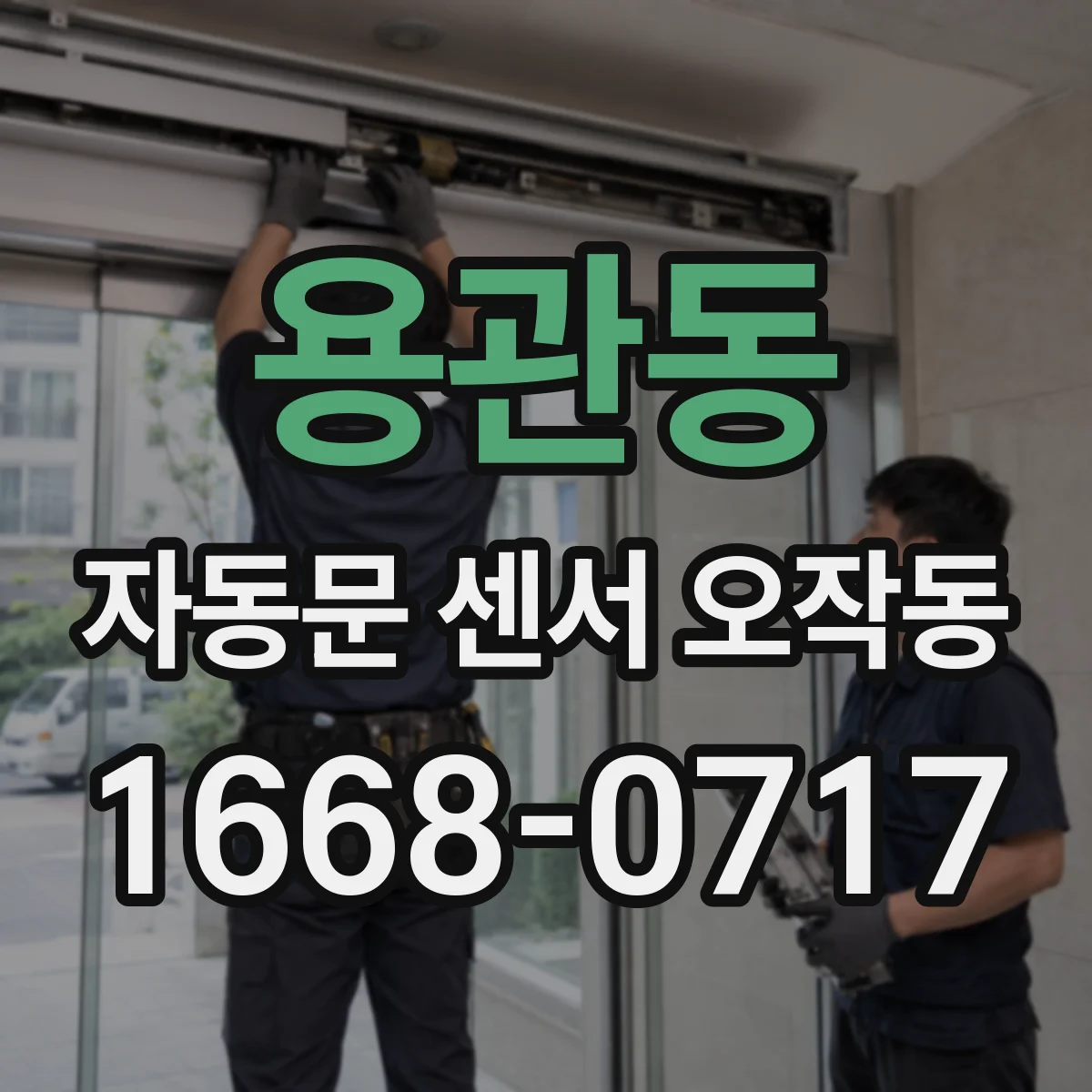 용관동 자동문 센서 오작동