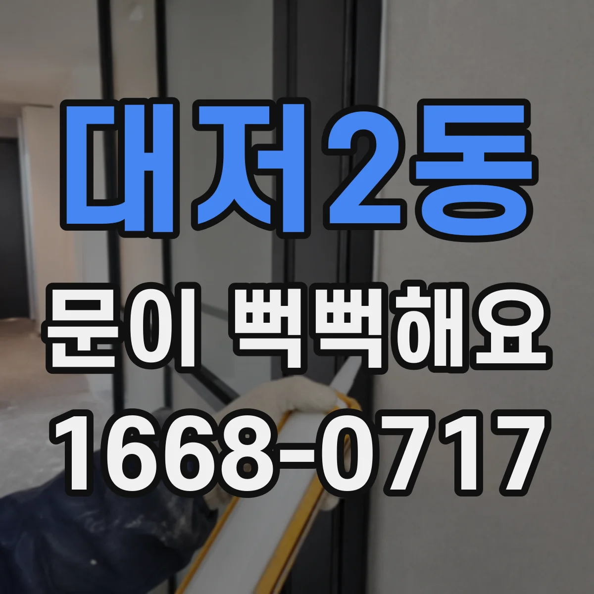 대저2동 문이 뻑뻑해요