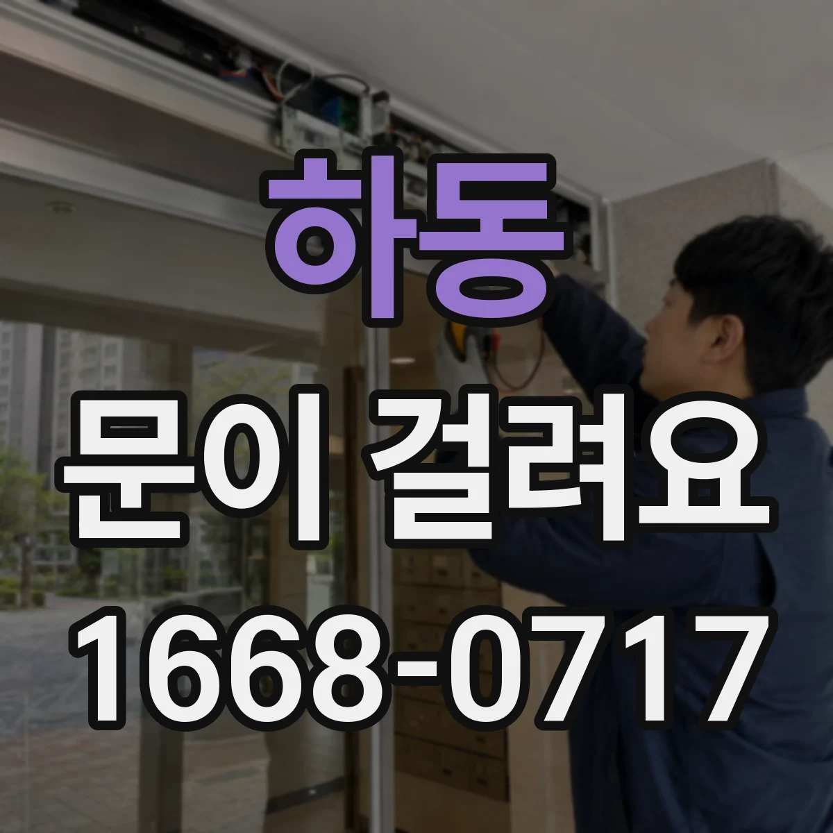 하동 문이 걸려요