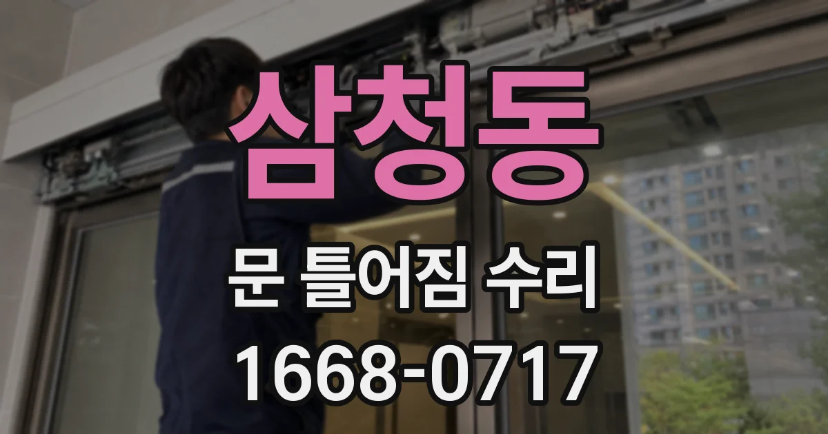 삼청동 문 틀어짐 수리