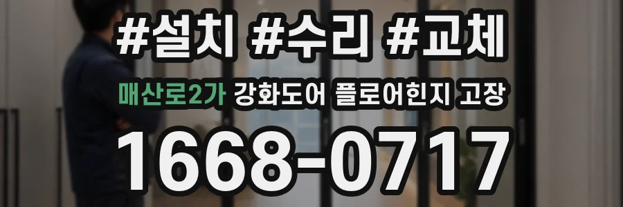 매산로2가 강화도어 플로어힌지 고장