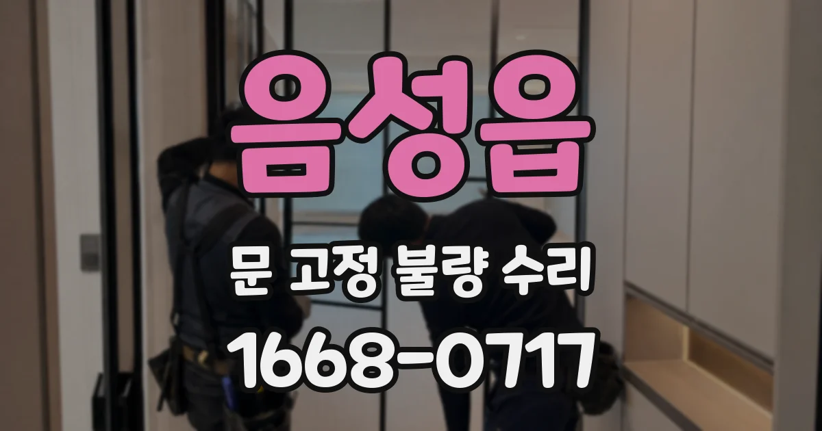 음성읍 문 고정 불량 수리