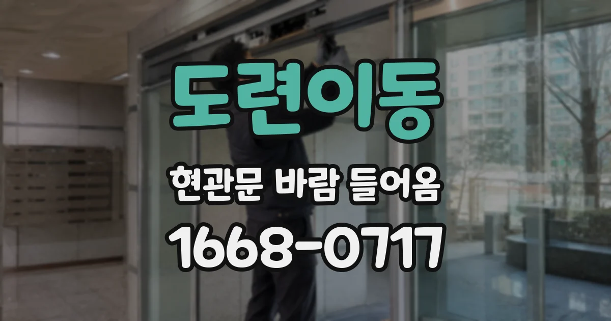 도련이동 현관문 바람 들어옴