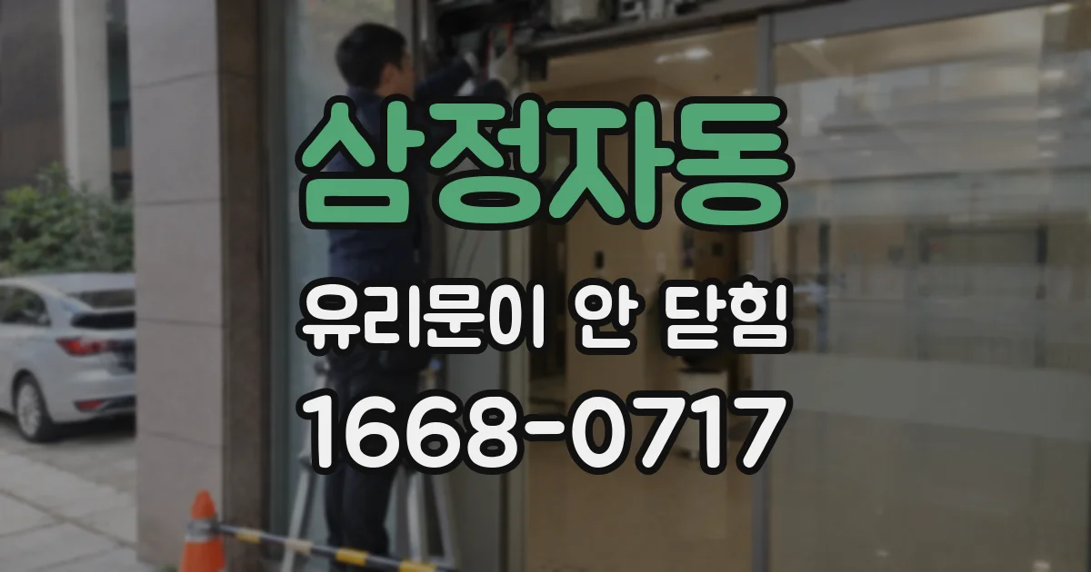 삼정자동 유리문이 안 닫힘