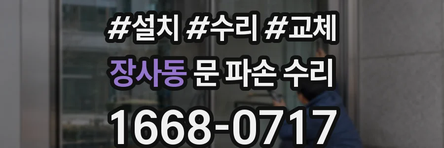 장사동 문 파손 수리