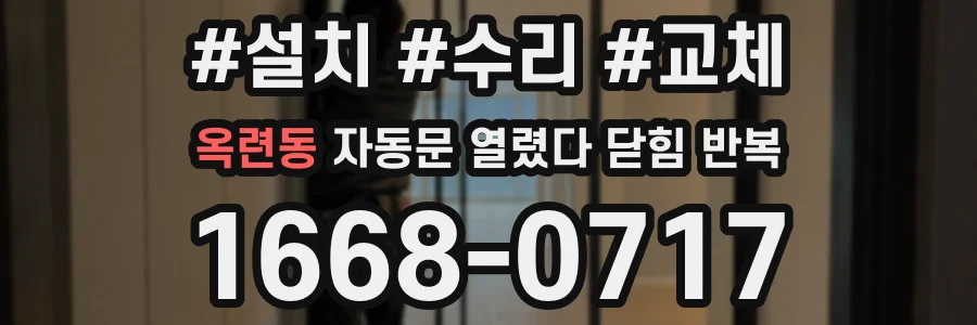 옥련동 자동문 열렸다 닫힘 반복 증상은 문이 열렸다가 바로 다시 닫히거나, 멈춘 뒤 다시 작동하는 식으로 나타납니다.