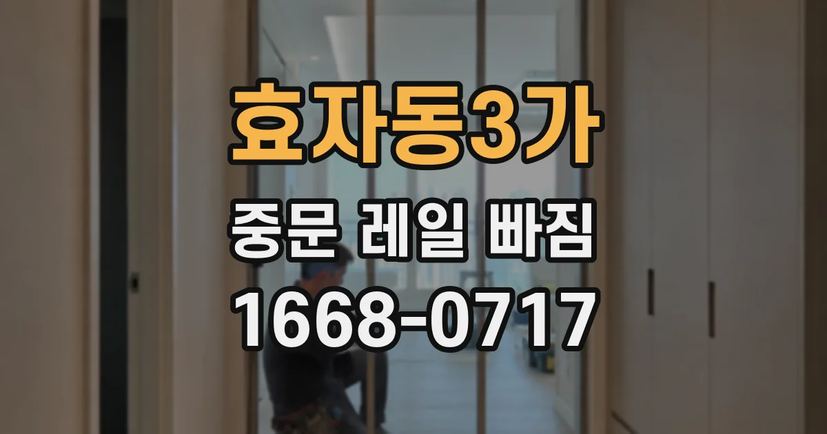 효자동3가 중문 레일 빠짐