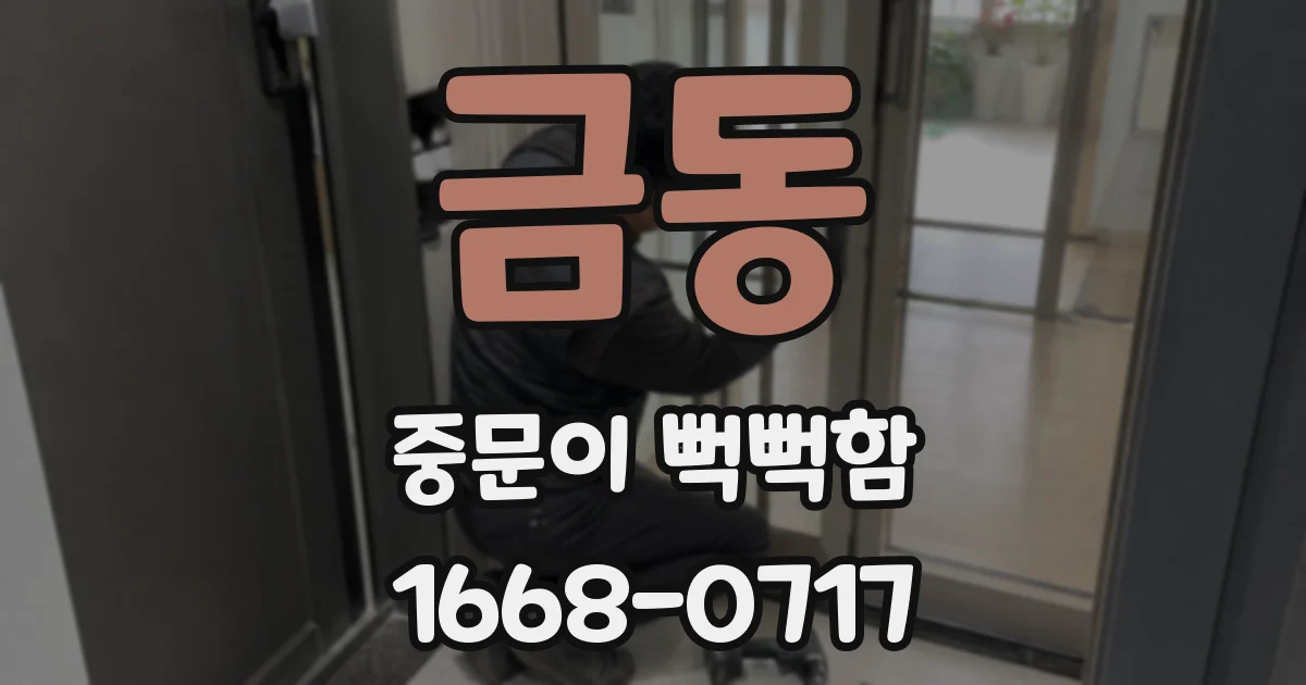 금동 중문이 뻑뻑함