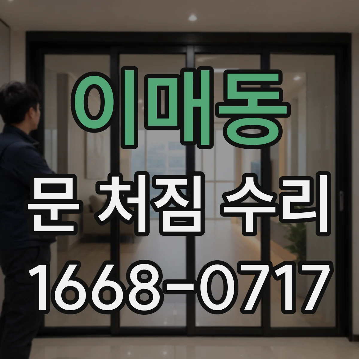 이매동 문 처짐 수리