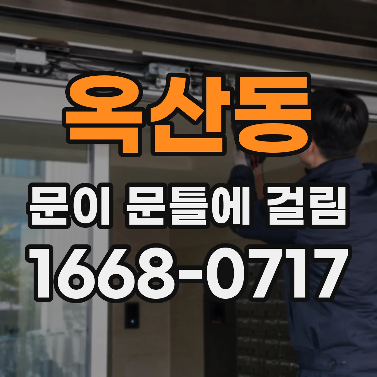 옥산동 문이 문틀에 걸림