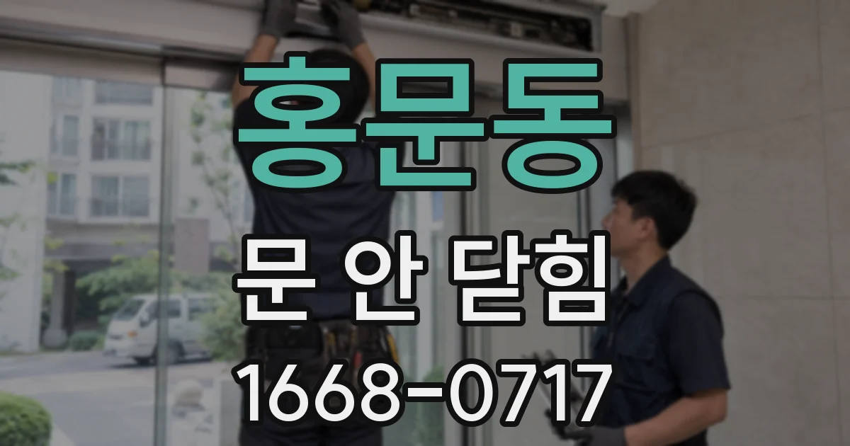 홍문동 문 안 닫힘