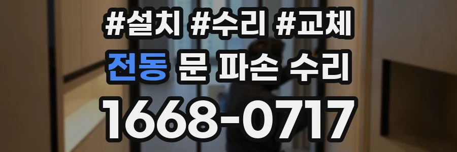 전동 문 파손 수리