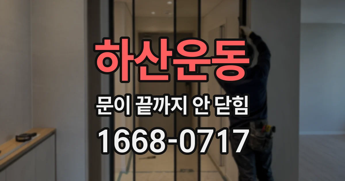 하산운동 문이 끝까지 안 닫힘