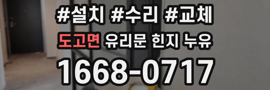 도고면 유리문 힌지 누유