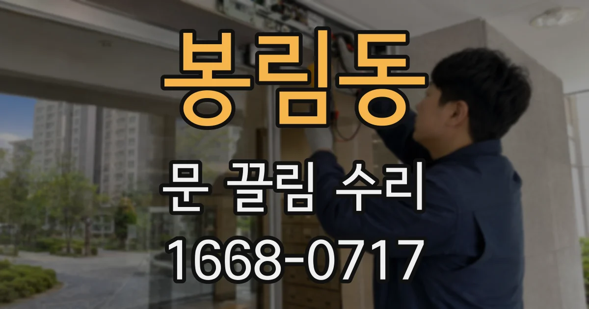 봉림동 문 끌림 수리