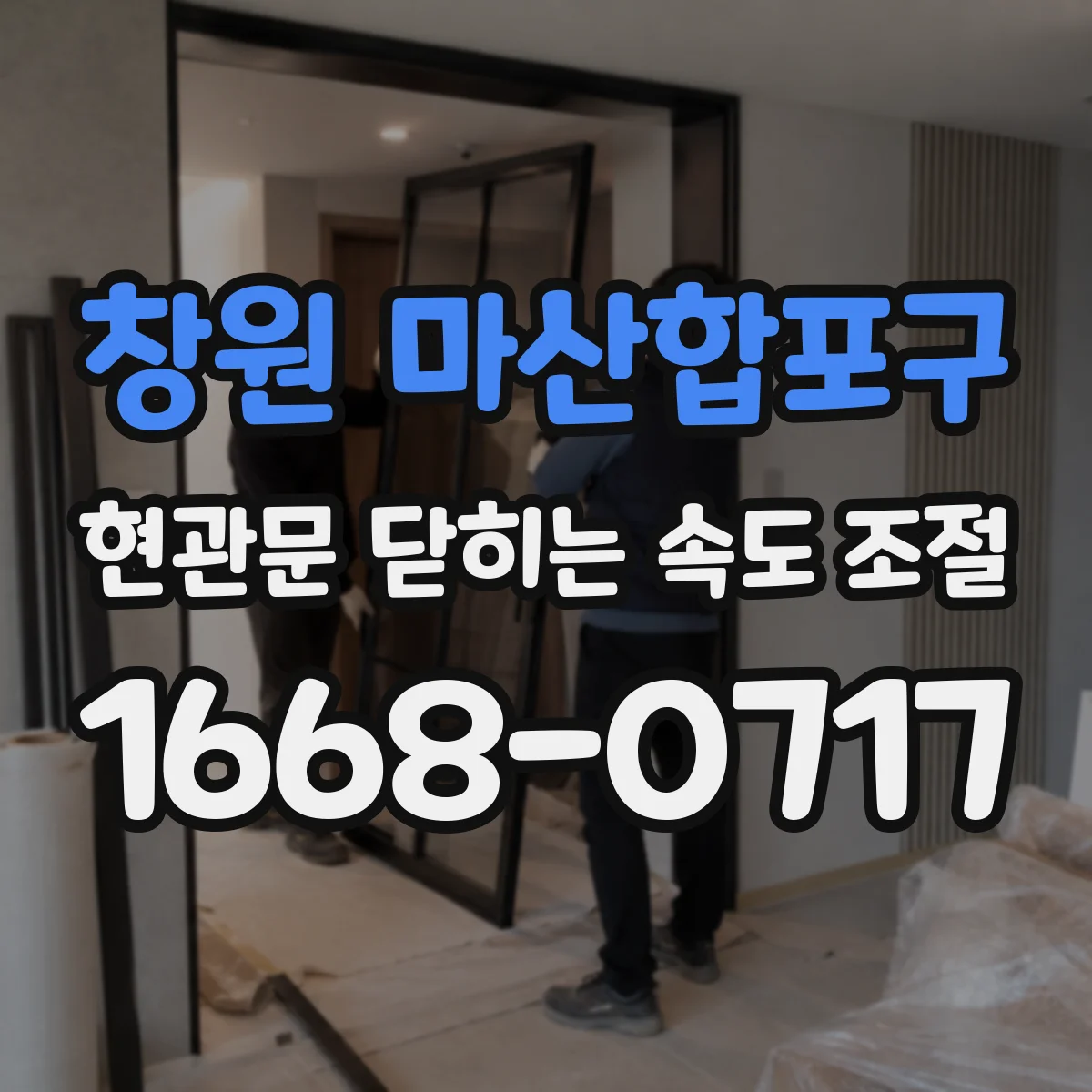 창원 마산합포구 현관문 닫히는 속도 조절