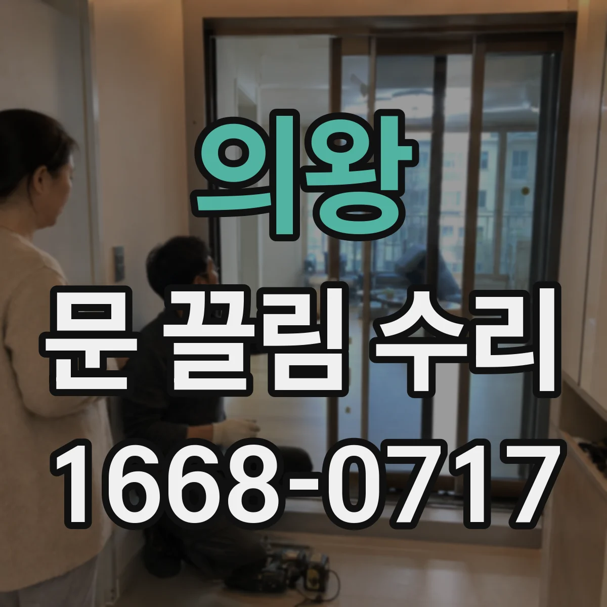 의왕 문 끌림 수리 롤러 마모 확인 후 필요한 부품 정비