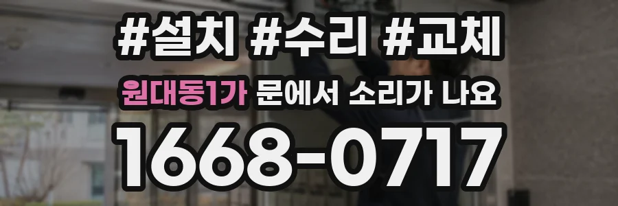 원대동1가 문에서 소리가 나요