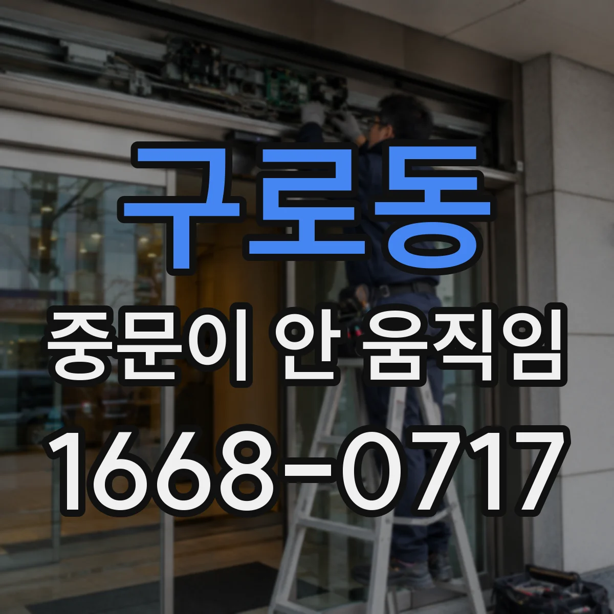 구로동 중문이 안 움직임