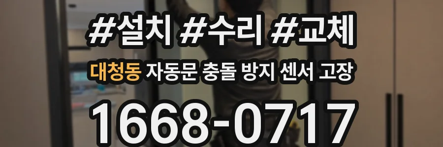 대청동 자동문 충돌 방지 센서 고장