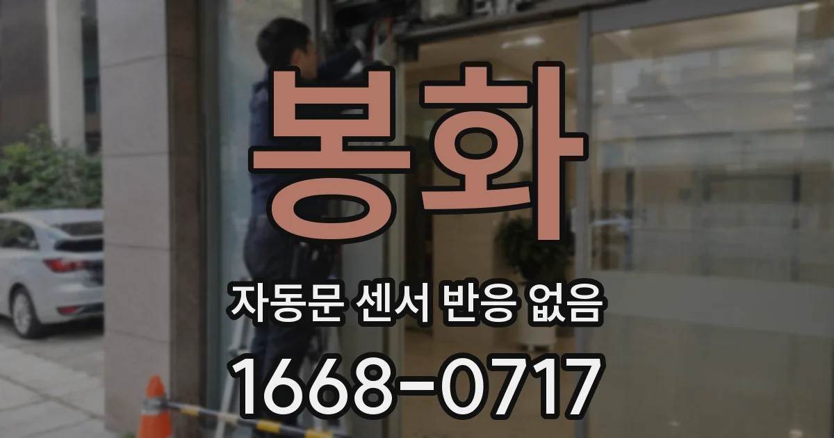 봉화 자동문 센서 반응 없음