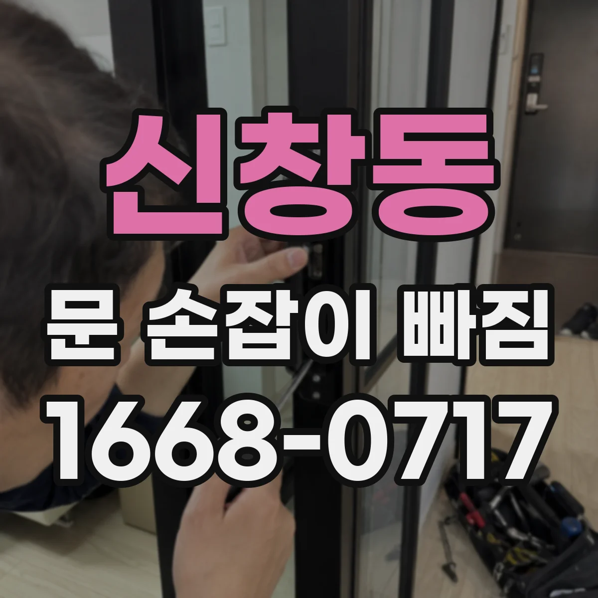 신창동 문 손잡이 빠짐