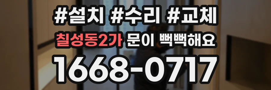 칠성동2가 문이 뻑뻑해요