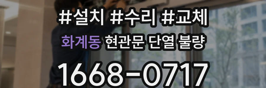화계동 현관문 단열 불량