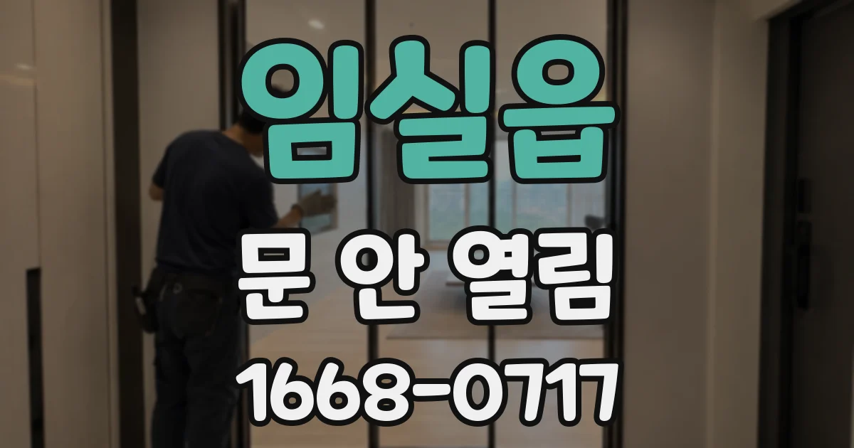임실읍 문 안 열림