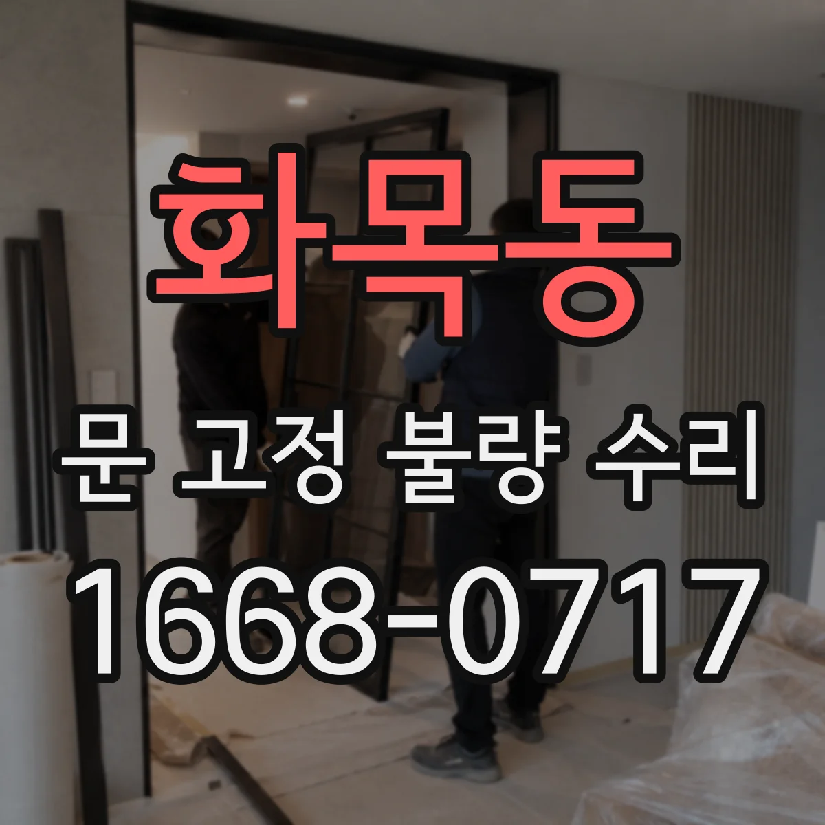 화목동 문 고정 불량 수리