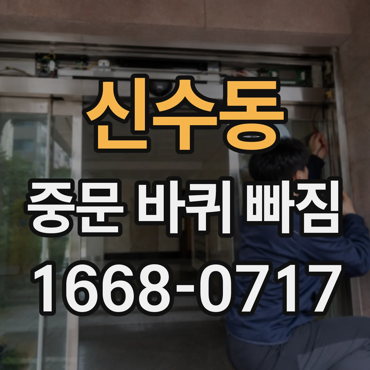 신수동 중문 바퀴 빠짐