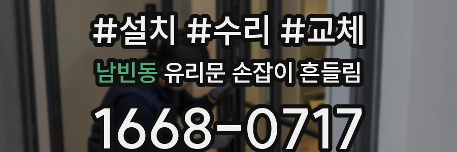 남빈동 유리문 손잡이 흔들림