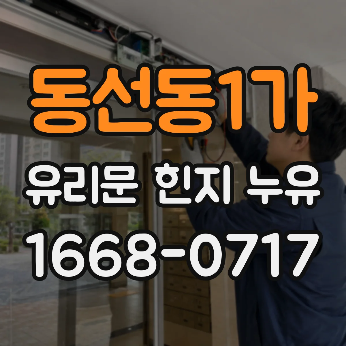 동선동1가 유리문 힌지 누유