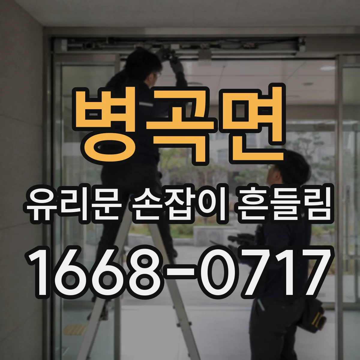 병곡면 유리문 손잡이 흔들림