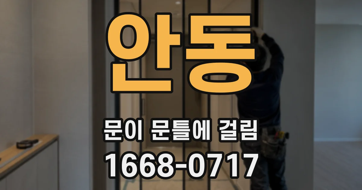 안동 문이 문틀에 걸림