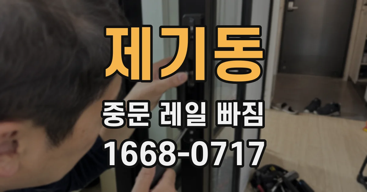 제기동 중문 레일 빠짐