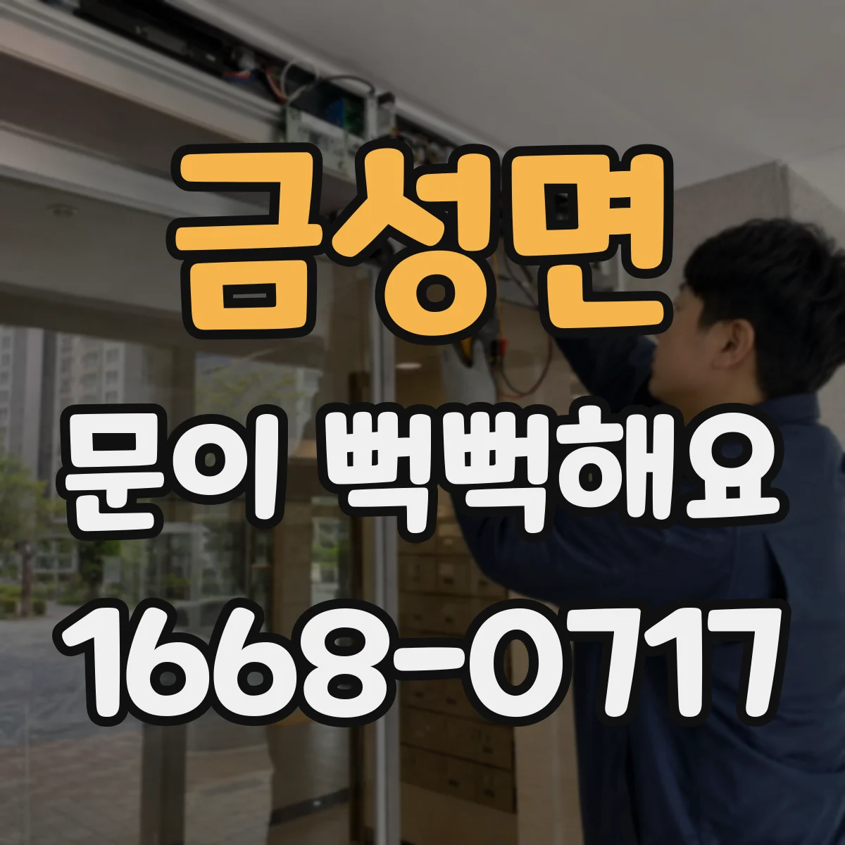 금성면 문이 뻑뻑해요