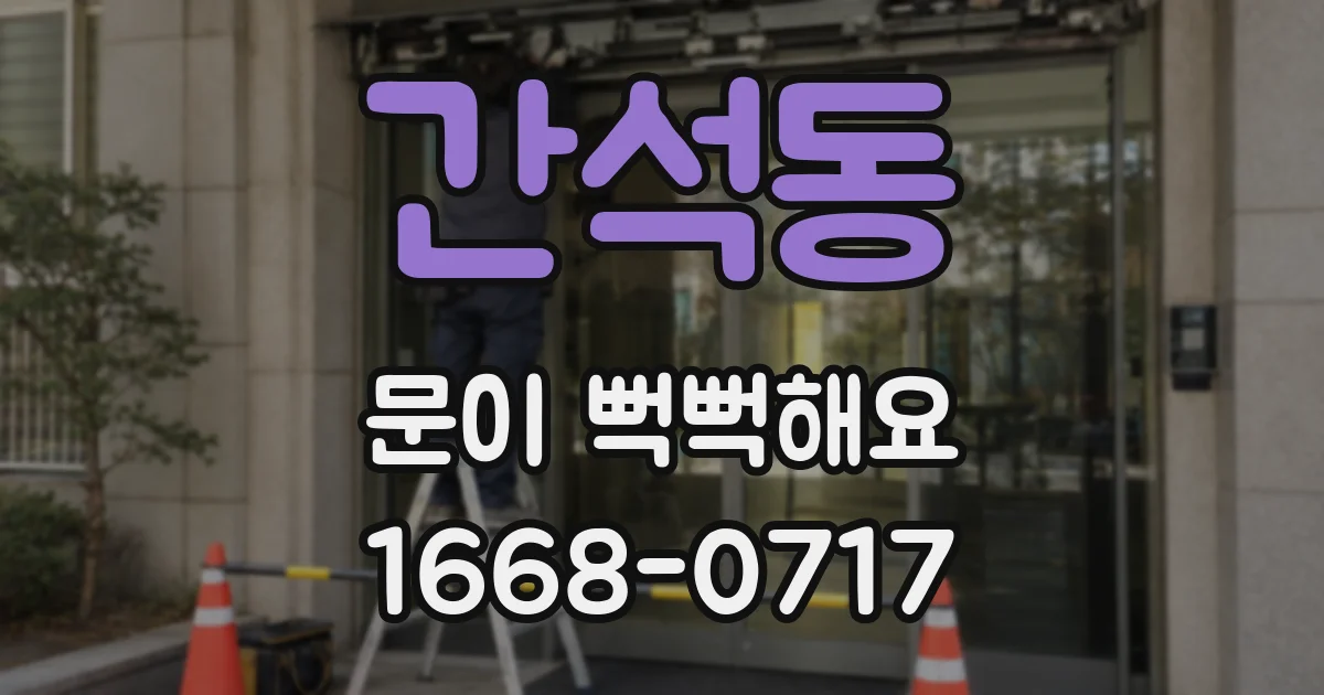간석동 문이 뻑뻑해요
