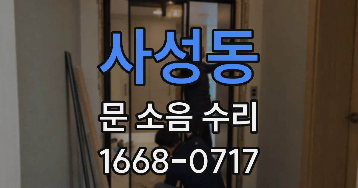 사성동 문 소음 수리