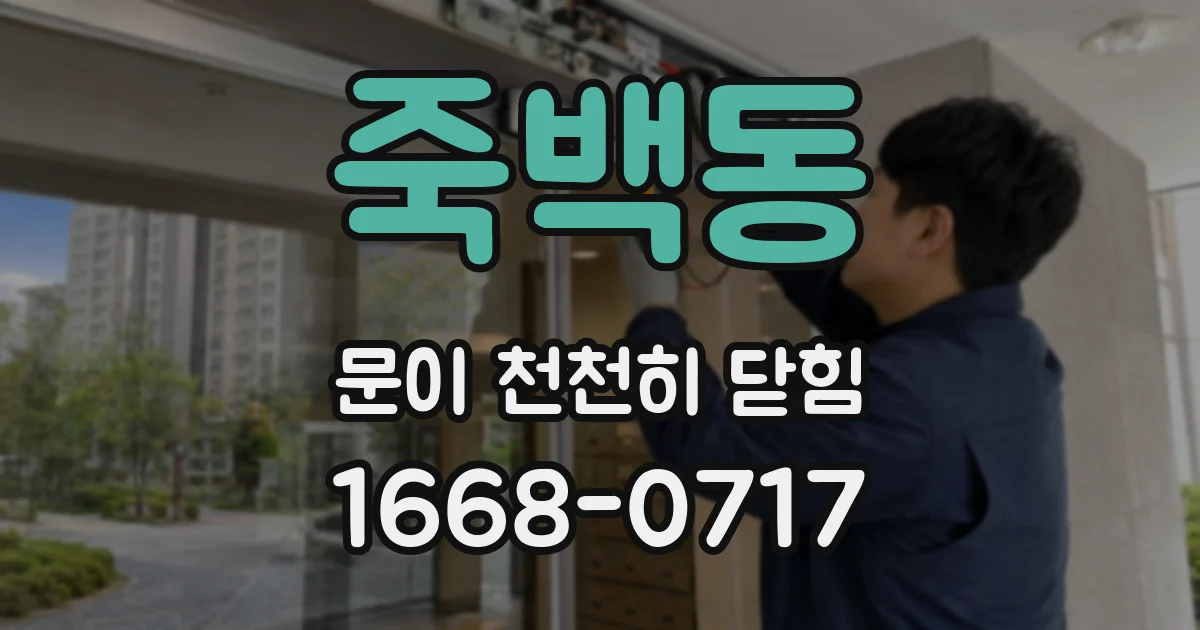 죽백동 문이 천천히 닫힘