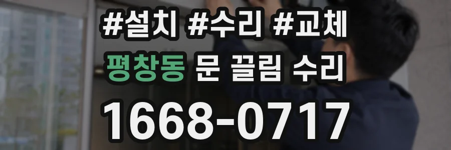 평창동 문 끌림 수리