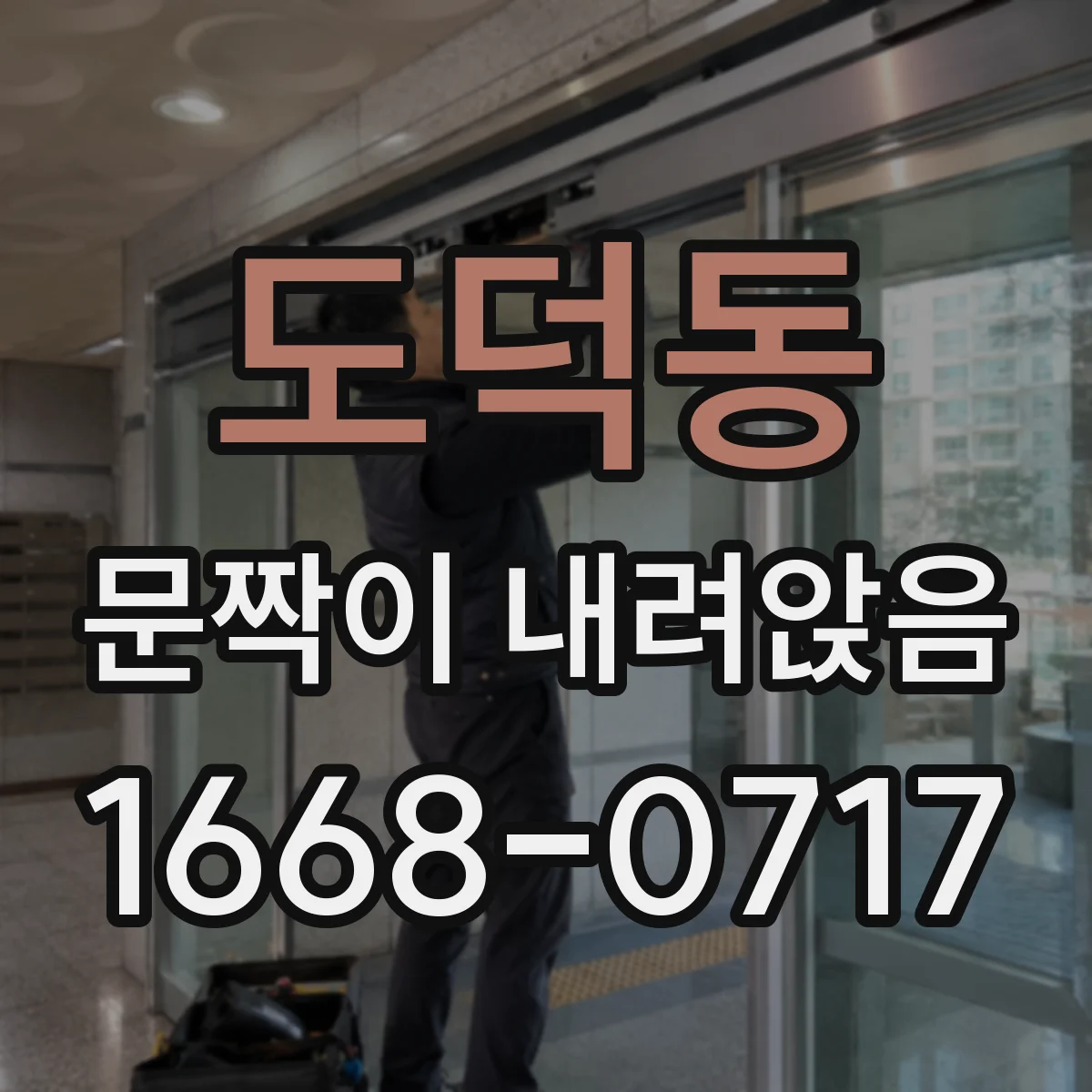 도덕동 문짝이 내려앉음